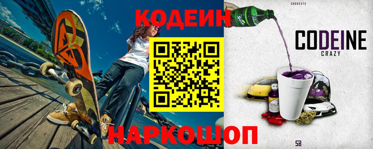 Кодеин Purple Drank  Codein Purple Drank  Магнитогорск  Вход с VPN 
